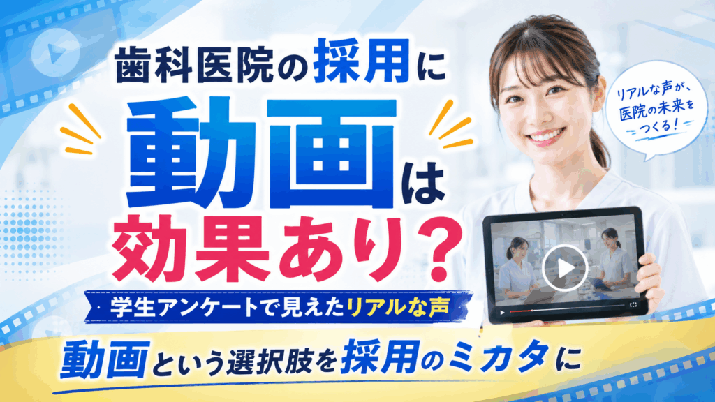 歯科医院の採用に動画は効果あり？学生アンケートで見えたリアルな声