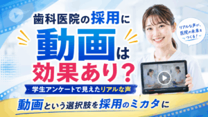 歯科医院の採用に動画は効果あり？学生アンケートで見えたリアルな声
