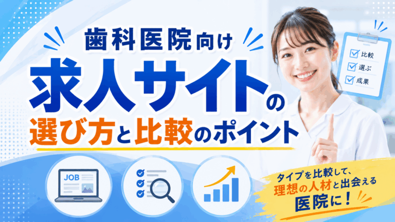 歯科医院向け求人サイトの選び方と比較のポイント