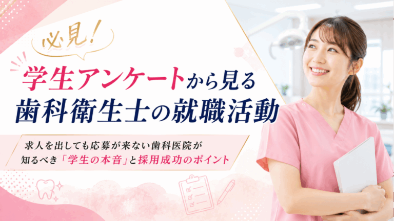 【必見！】学生アンケートから見る歯科衛生士の就職活動