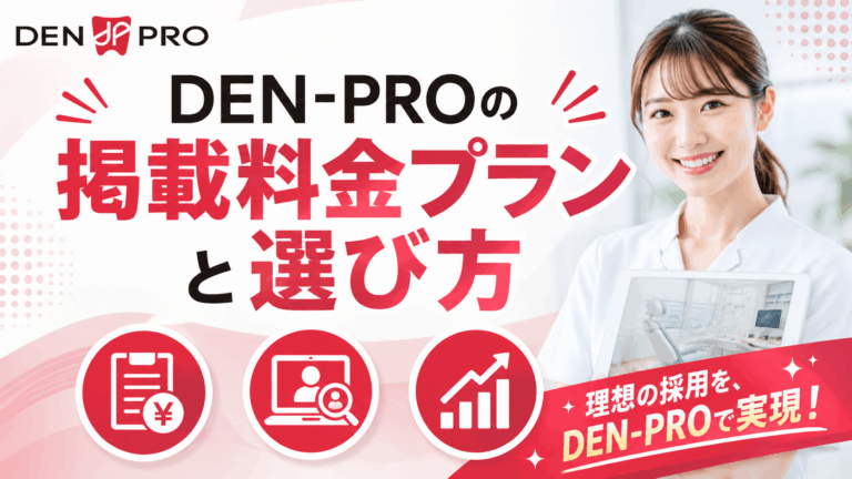 DEN-PROの掲載料金プランと選び方
