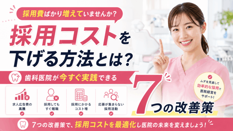 採用コストを下げる方法とは？歯科医院が今すぐ実践できる7つの改善策