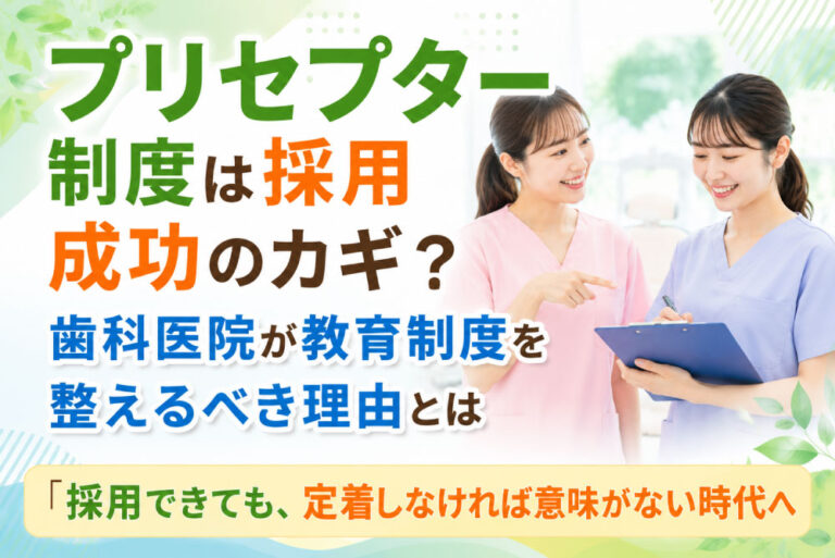 プリセプター制度は採用成功のカギ？歯科医院が教育制度を整えるべき理由とは