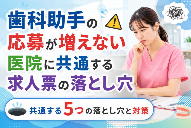 歯科助手の応募が増えない医院に共通する求人票の落とし穴