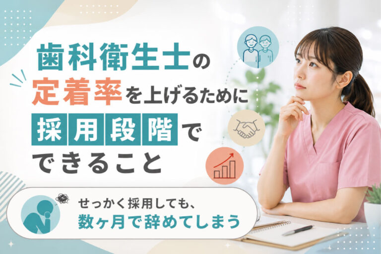 歯科衛生士の定着率を上げるために採用段階でできること