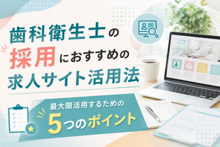 歯科衛生士の採用におすすめの求人サイト活用法
