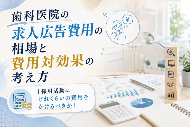 歯科医院の求人広告費用の相場と費用対効果の考え方