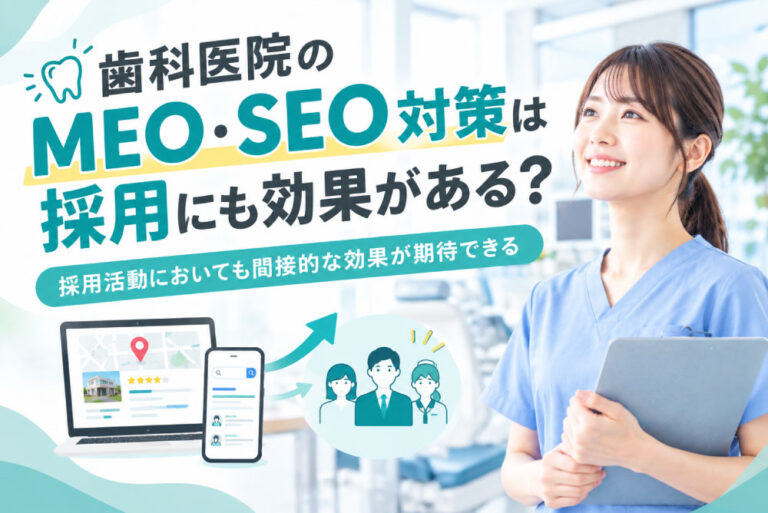 歯科医院のMEO・SEO対策は採用にも効果がある？