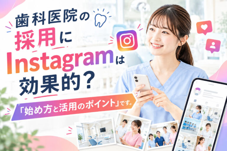 歯科医院の採用にInstagramは効果的？始め方と活用のポイント