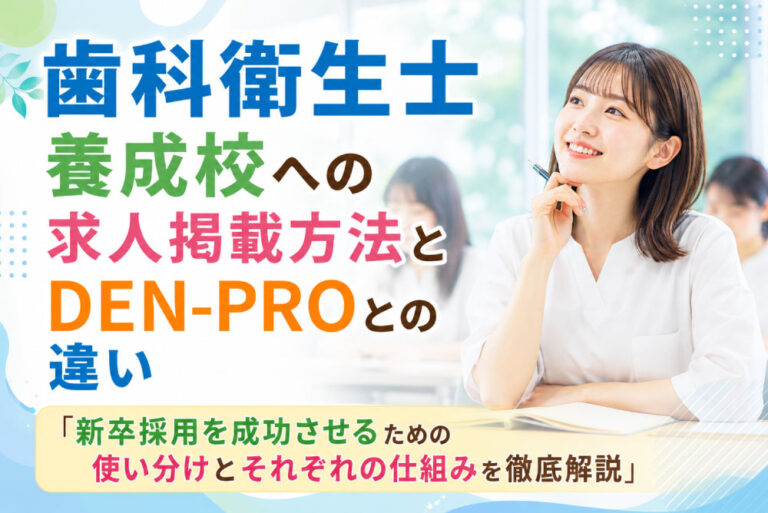 歯科衛生士養成校への求人掲載とDEN-PROとの違い