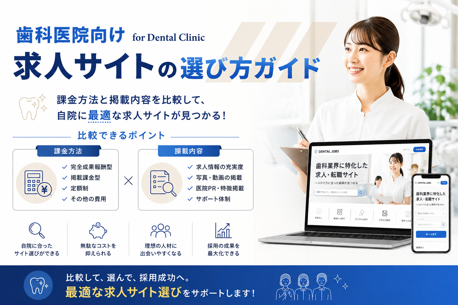 歯科医院向け求人サイトの選び方ガイド